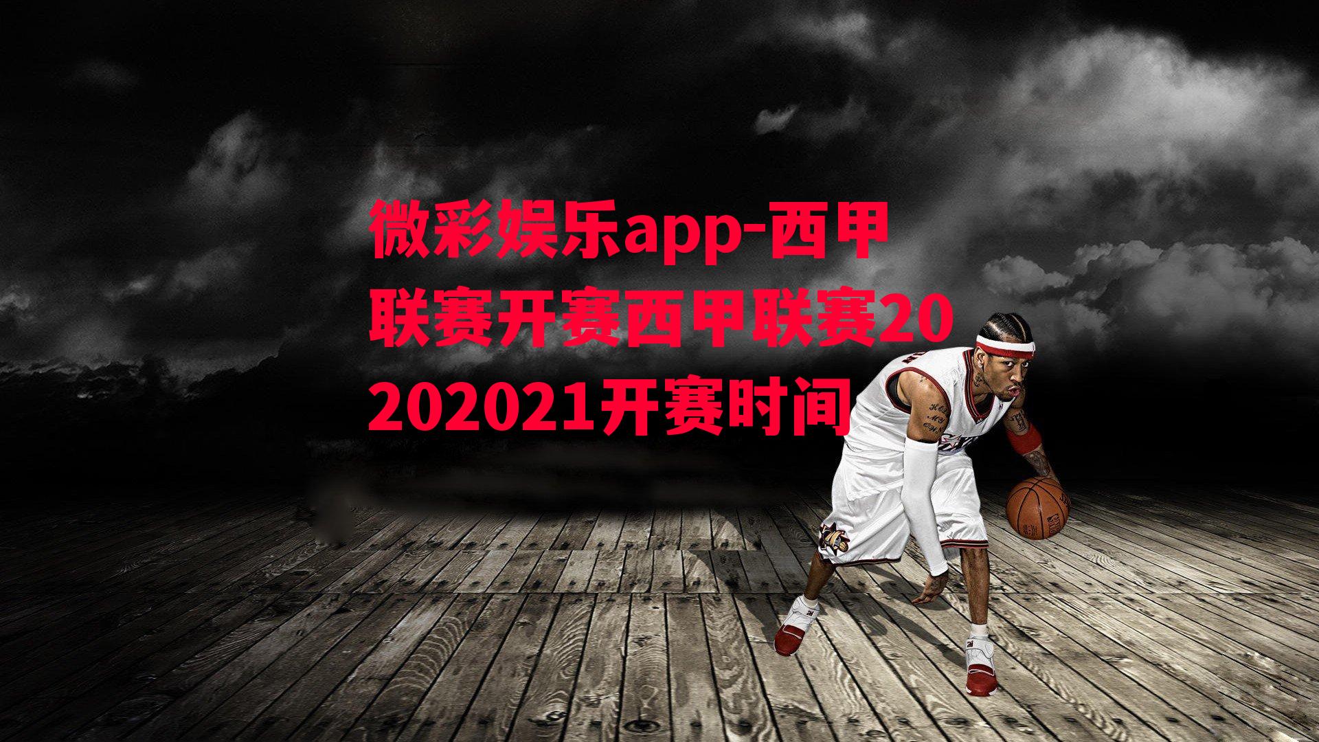 微彩娱乐app-西甲联赛开赛西甲联赛20202021开赛时间