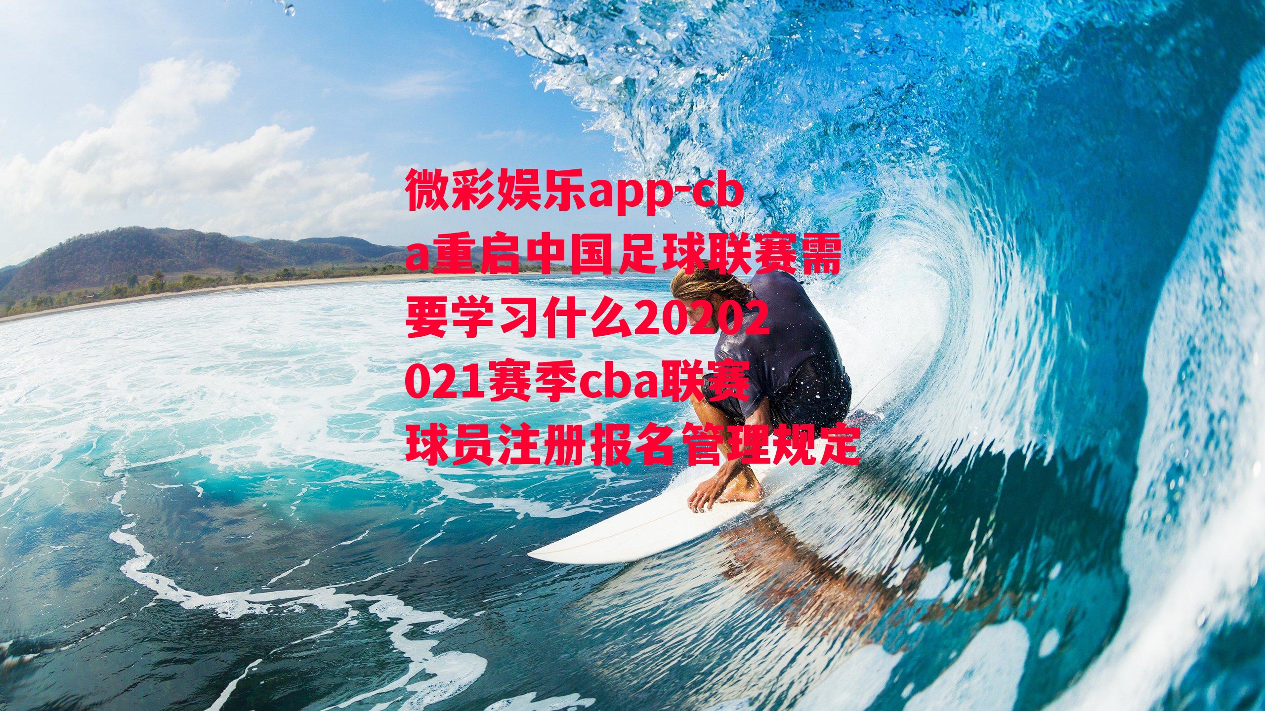 微彩娱乐app-cba重启中国足球联赛需要学习什么20202021赛季cba联赛球员注册报名管理规定