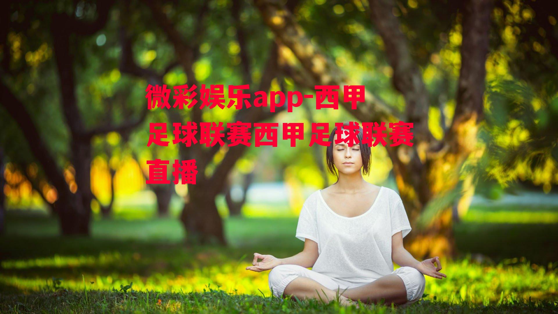 微彩娱乐app-西甲足球联赛西甲足球联赛直播