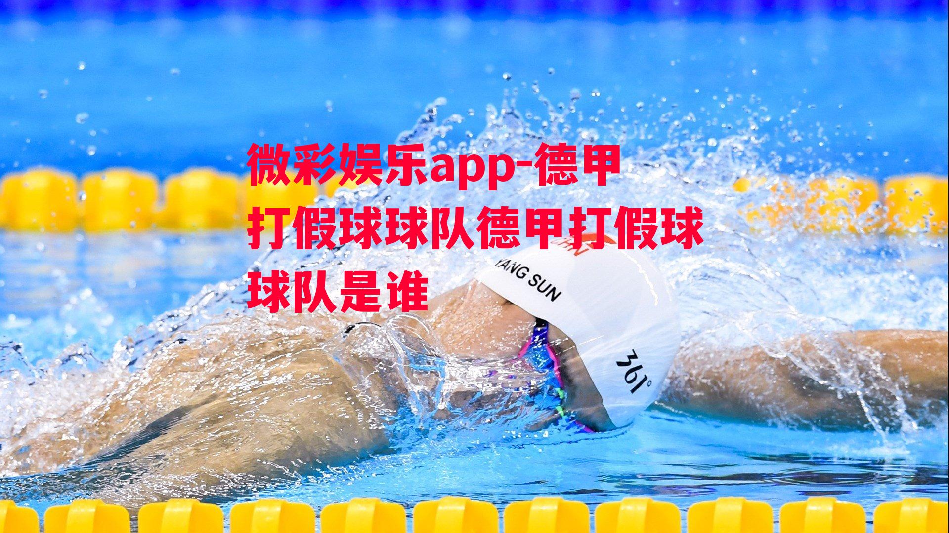 微彩娱乐app-德甲打假球球队德甲打假球球队是谁