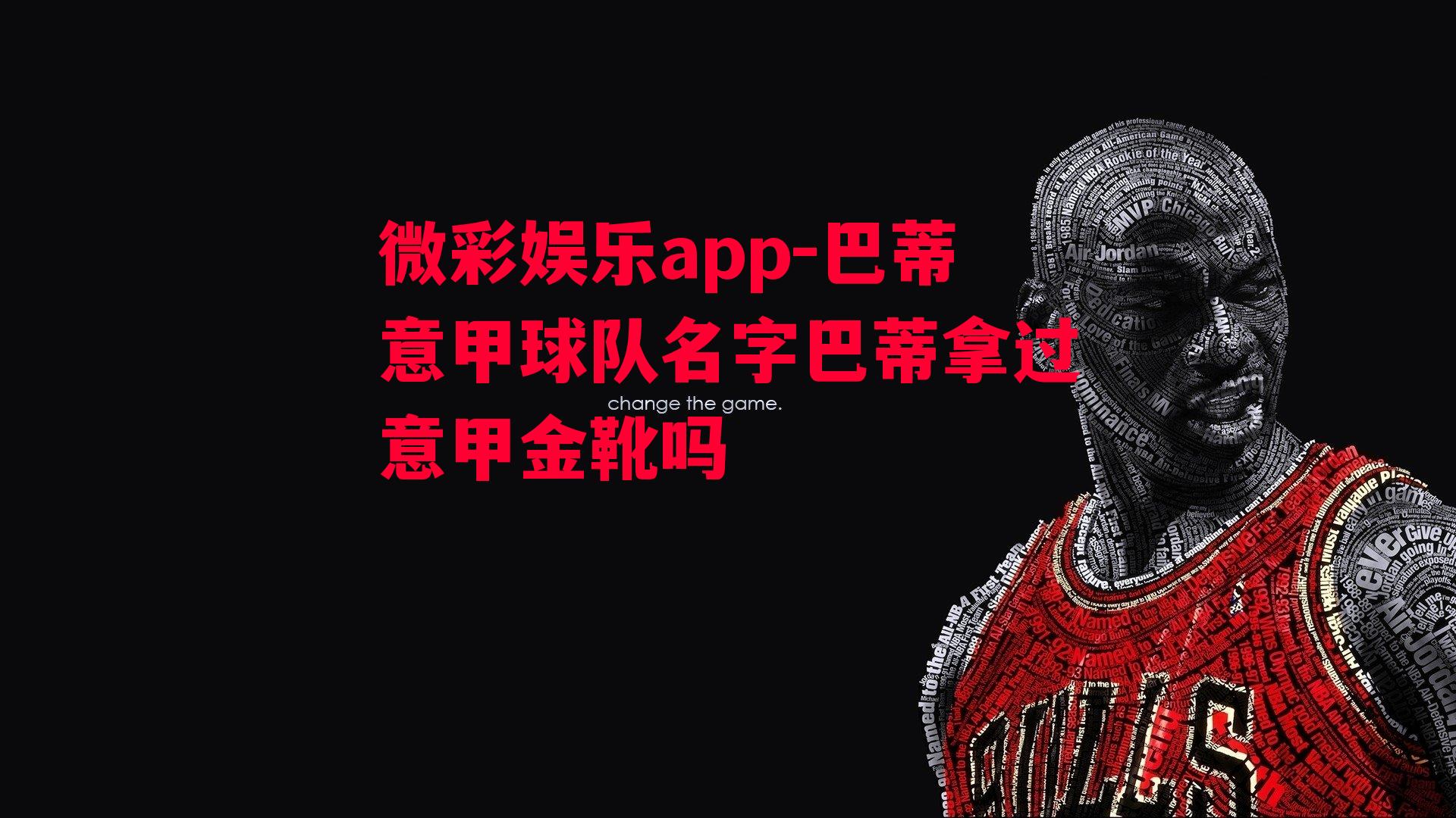 微彩娱乐app-巴蒂意甲球队名字巴蒂拿过意甲金靴吗