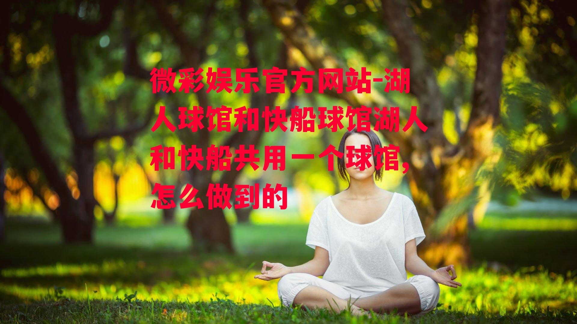 微彩娱乐官方网站-湖人球馆和快船球馆湖人和快船共用一个球馆,怎么做到的