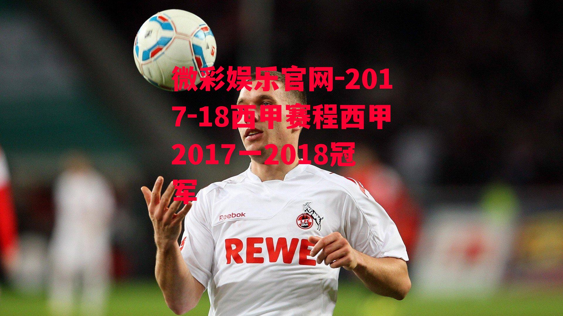 2017-18西甲赛程西甲2017一2018冠军