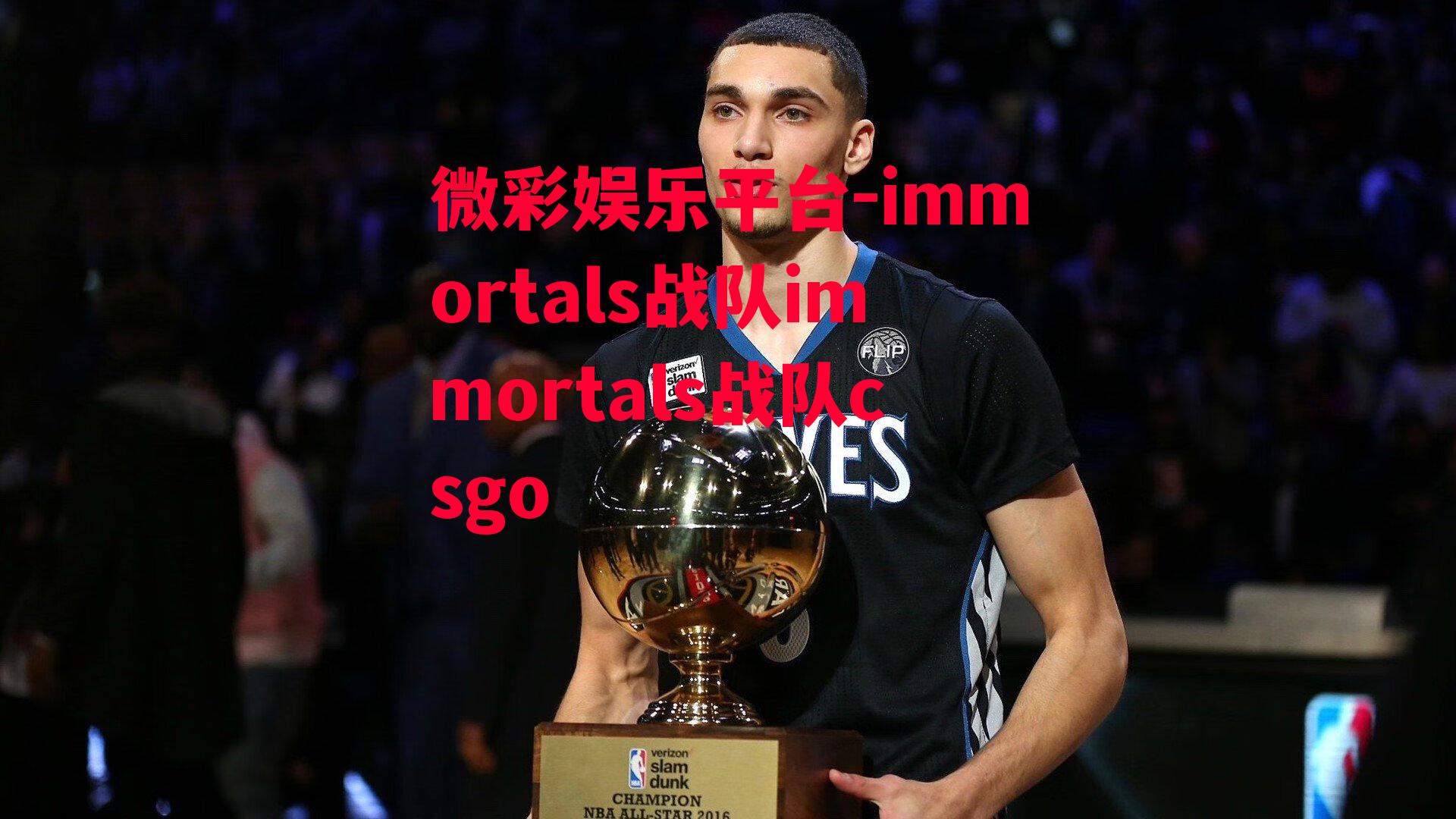 微彩娱乐平台-immortals战队immortals战队csgo