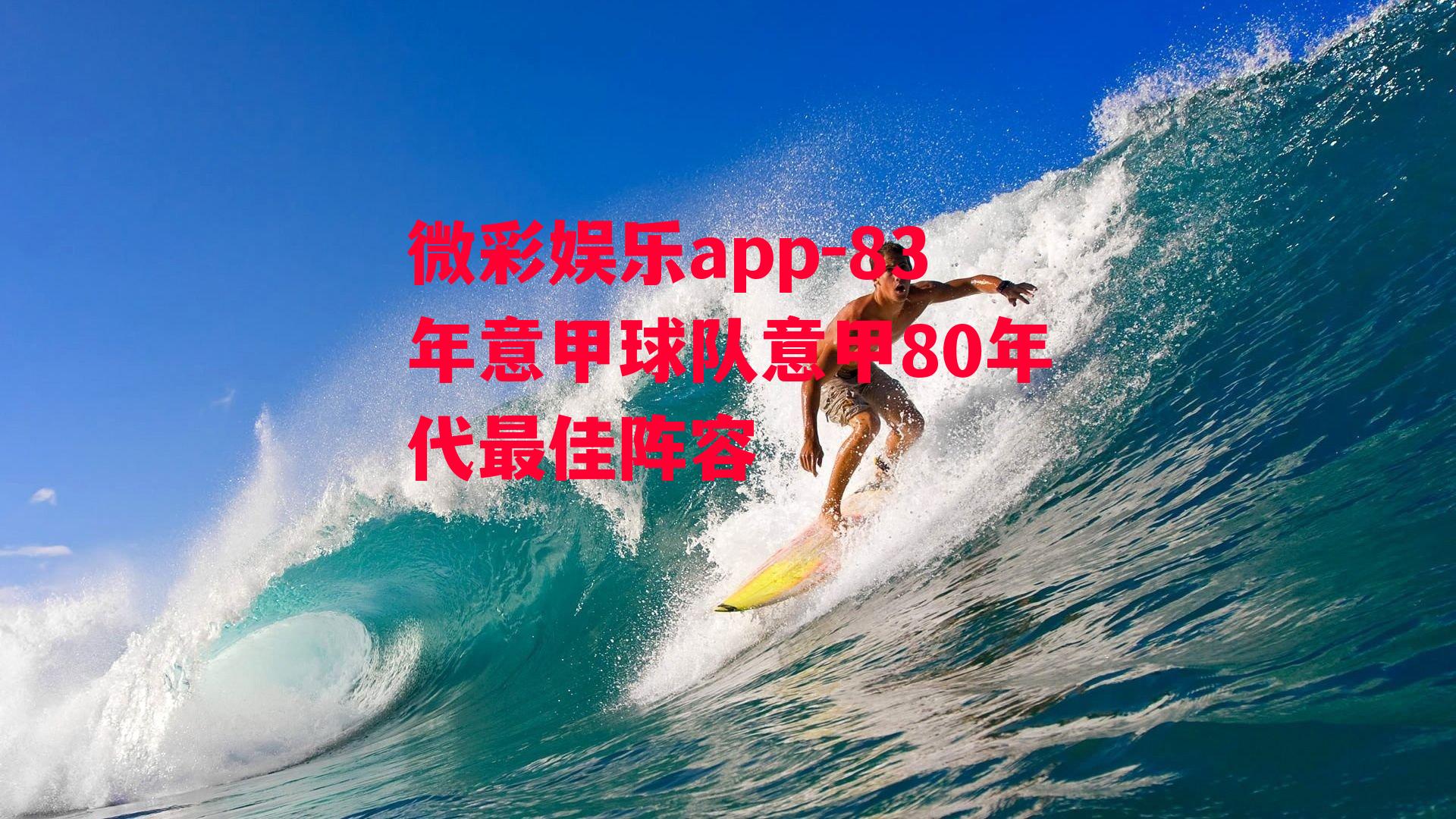 微彩娱乐app-83年意甲球队意甲80年代最佳阵容