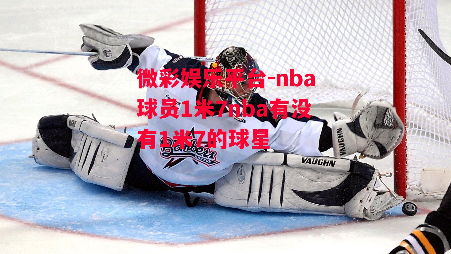 微彩娱乐平台-nba球员1米7nba有没有1米7的球星