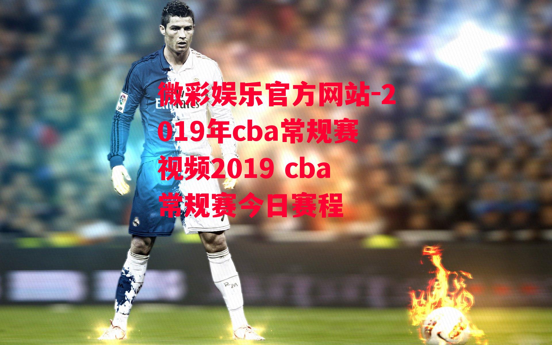 微彩娱乐官方网站-2019年cba常规赛视频2019 cba常规赛今日赛程